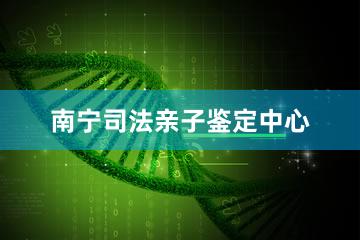 南宁司法亲子鉴定中心